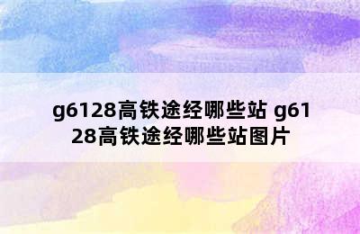 g6128高铁途经哪些站 g6128高铁途经哪些站图片